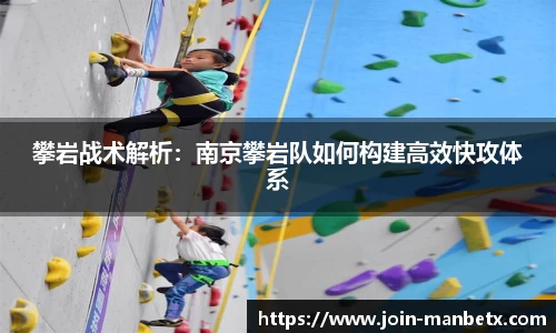 攀岩战术解析：南京攀岩队如何构建高效快攻体系