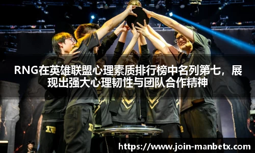 RNG在英雄联盟心理素质排行榜中名列第七，展现出强大心理韧性与团队合作精神