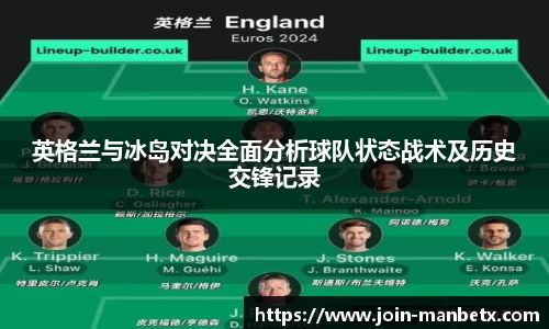 英格兰与冰岛对决全面分析球队状态战术及历史交锋记录