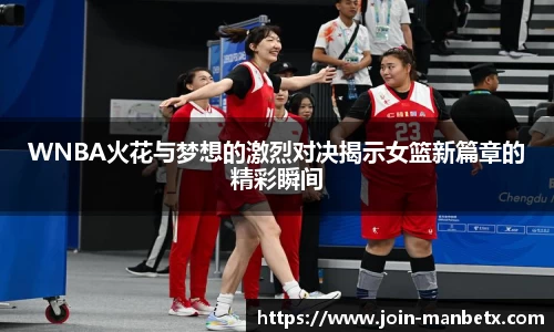 WNBA火花与梦想的激烈对决揭示女篮新篇章的精彩瞬间